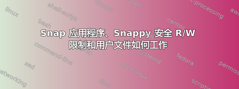 Snap 应用程序、Snappy 安全 R/W 限制和用户文件如何工作