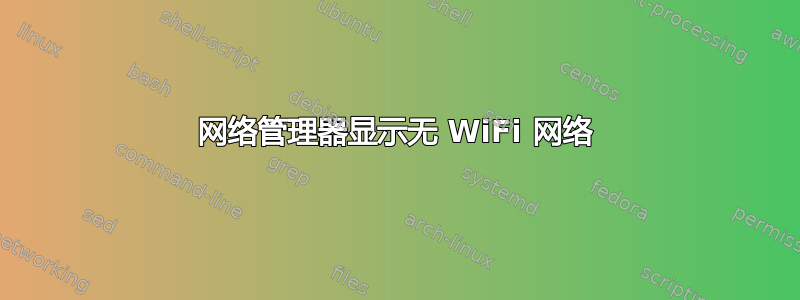 网络管理器显示无 WiFi 网络