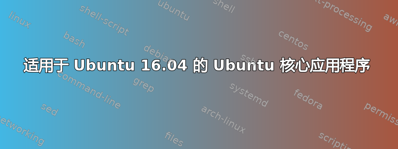 适用于 Ubuntu 16.04 的 Ubuntu 核心应用程序