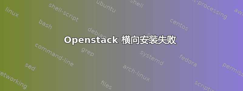 Openstack 横向安装失败