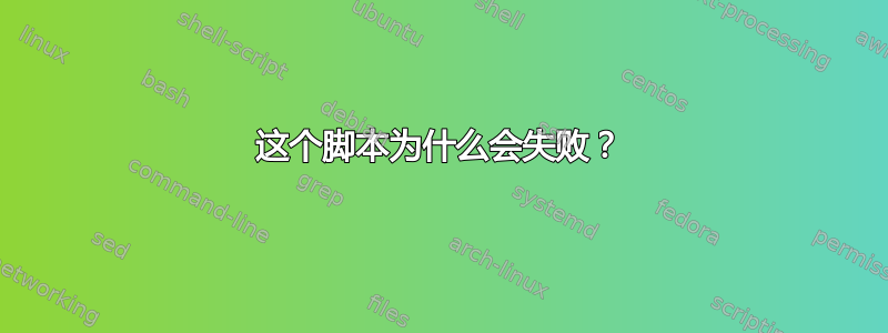 这个脚本为什么会失败？