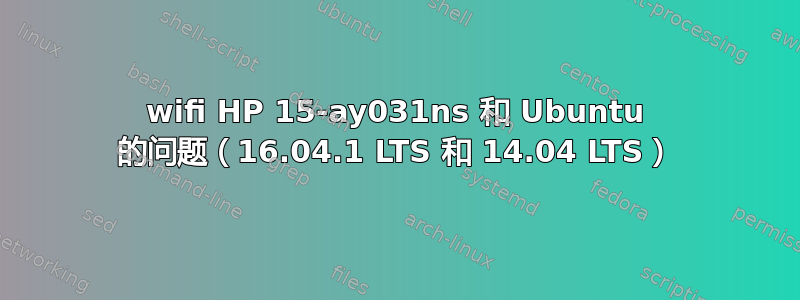 wifi HP 15-ay031ns 和 Ubuntu 的问题（16.04.1 LTS 和 14.04 LTS）