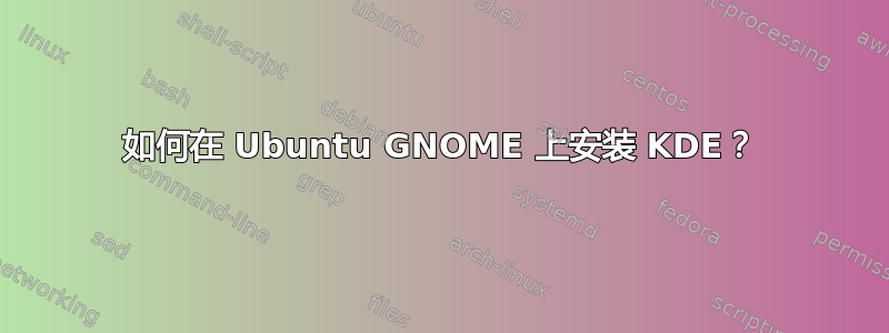 如何在 Ubuntu GNOME 上安装 KDE？