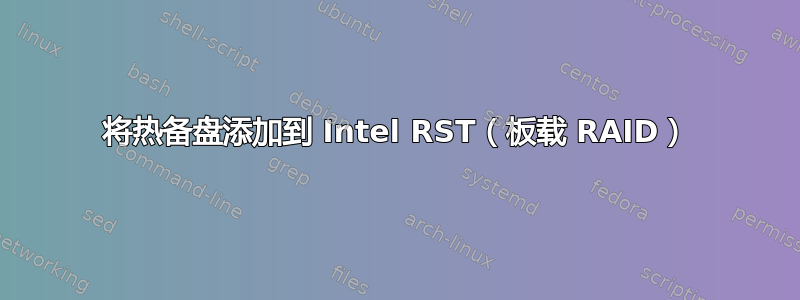 将热备盘添加到 Intel RST（板载 RAID）