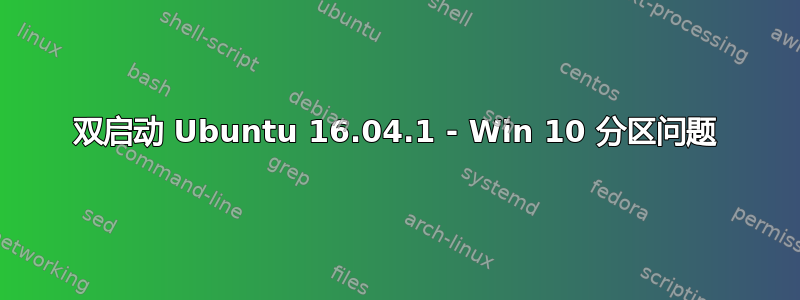 双启动 Ubuntu 16.04.1 - Win 10 分区问题