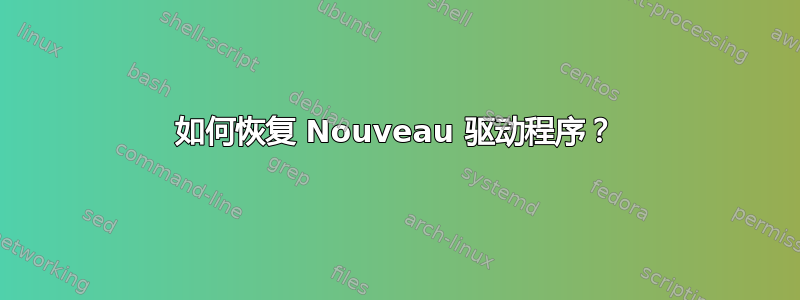 如何恢复 Nouveau 驱动程序？