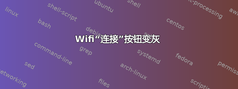 Wifi“连接”按钮变灰