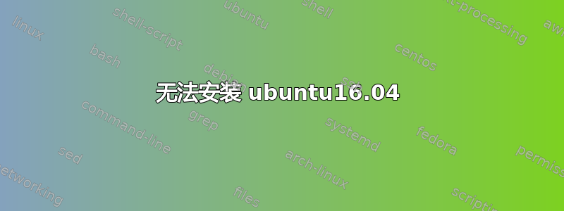 无法安装 ubuntu16.04