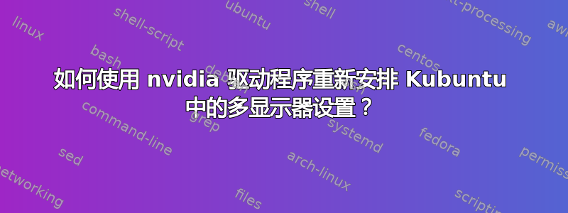 如何使用 nvidia 驱动程序重新安排 Kubuntu 中的多显示器设置？