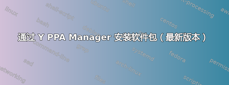 通过 Y PPA Manager 安装软件包（最新版本）