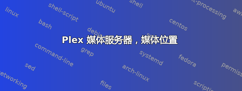 Plex 媒体服务器，媒体位置