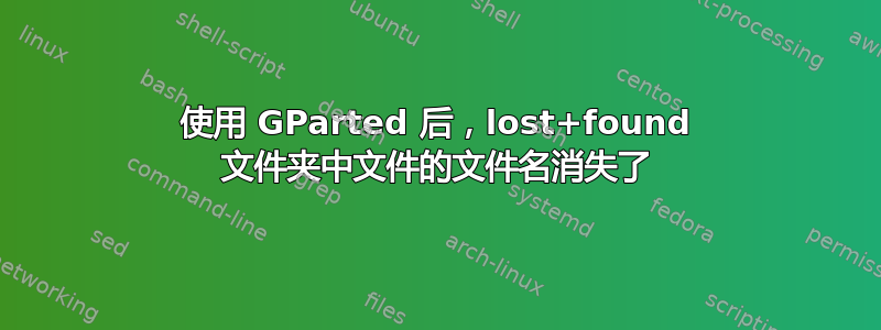 使用 GParted 后，lost+found 文件夹中文件的文件名消失了