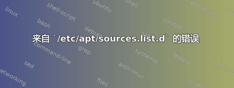 来自 `/etc/apt/sources.list.d` 的错误