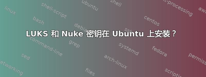 LUKS 和 Nuke 密钥在 Ubuntu 上安装？