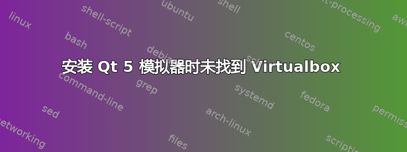 安装 Qt 5 模拟器时未找到 Virtualbox