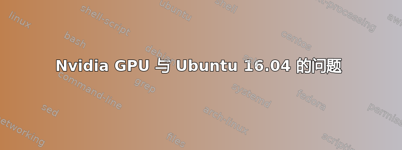 Nvidia GPU 与 Ubuntu 16.04 的问题