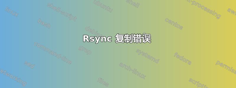 Rsync 复制错误