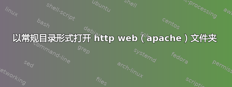 以常规目录形式打开 http web（apache）文件夹