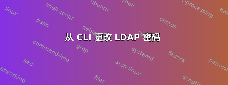 从 CLI 更改 LDAP 密码