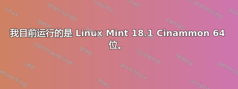 我目前运行的是 Linux Mint 18.1 Cinammon 64 位。