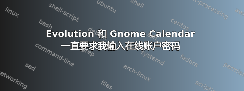 Evolution 和 Gnome Calendar 一直要求我输入在线账户密码