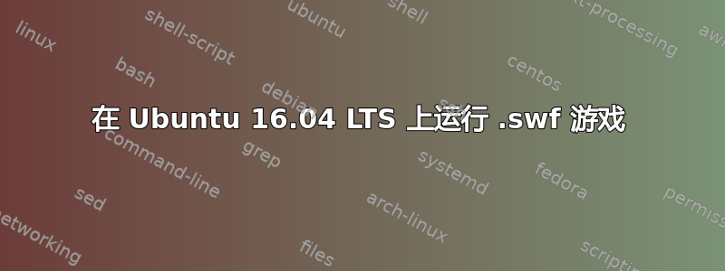 在 Ubuntu 16.04 LTS 上运行 .swf 游戏