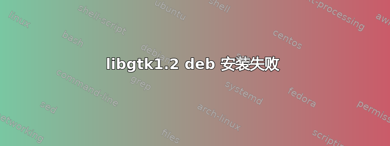 libgtk1.2 deb 安装失败