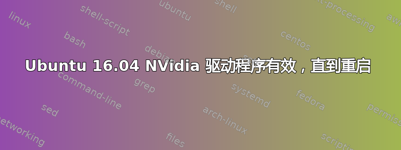 Ubuntu 16.04 NVidia 驱动程序有效，直到重启