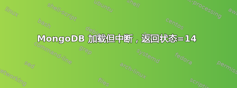 MongoDB 加载但中断，返回状态=14