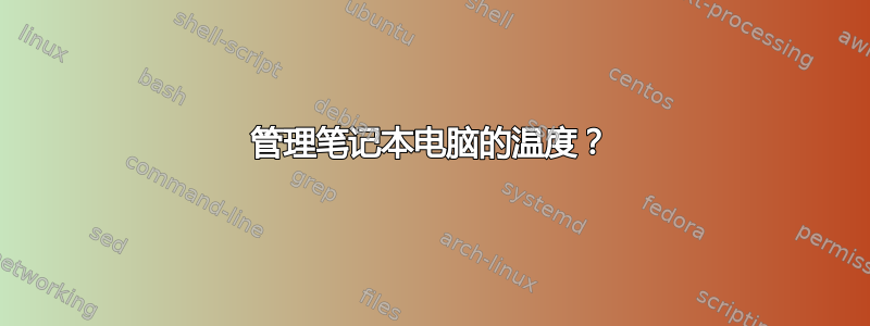 管理笔记本电脑的温度？