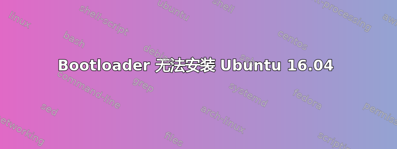 Bootloader 无法安装 Ubuntu 16.04