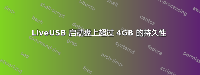 LiveUSB 启动盘上超过 4GB 的持久性