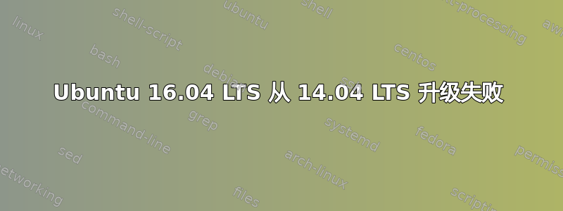 Ubuntu 16.04 LTS 从 14.04 LTS 升级失败