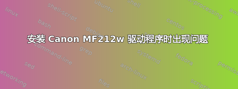 安装 Canon MF212w 驱动程序时出现问题