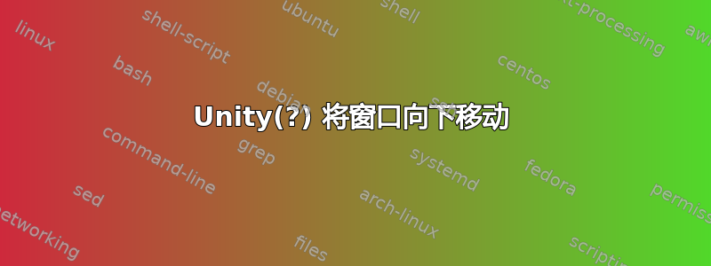 Unity(?) 将窗口向下移动