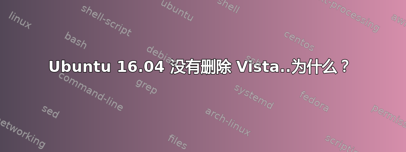 Ubuntu 16.04 没有删除 Vista..为什么？