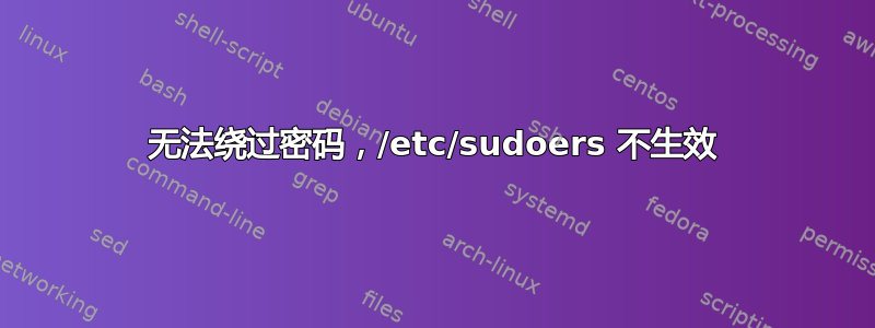 无法绕过密码，/etc/sudoers 不生效