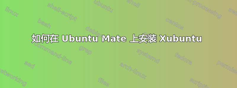 如何在 Ubuntu Mate 上安装 Xubuntu