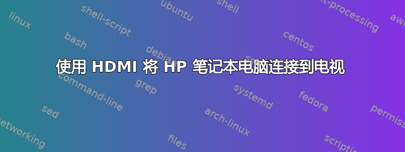 使用 HDMI 将 HP 笔记本电脑连接到电视