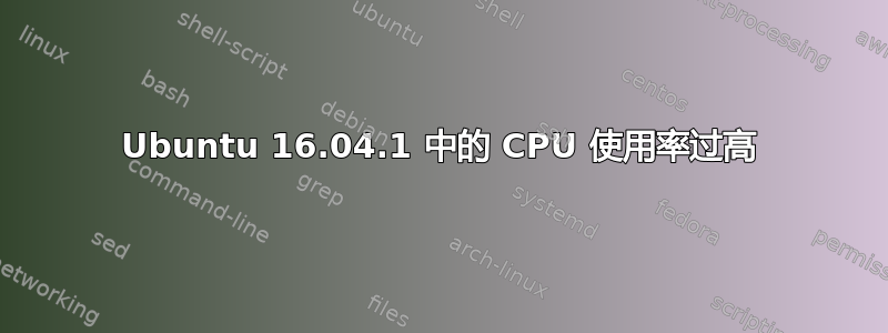 Ubuntu 16.04.1 中的 CPU 使用率过高