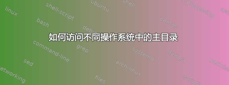 如何访问不同操作系统中的主目录