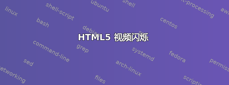 HTML5 视频闪烁