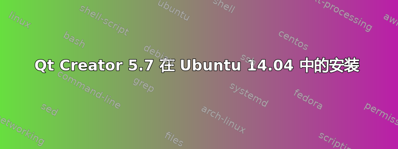 Qt Creator 5.7 在 Ubuntu 14.04 中的安装