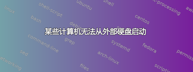 某些计算机无法从外部硬盘启动