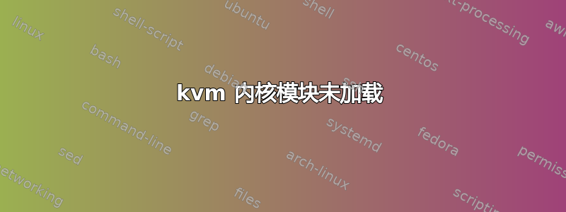 kvm 内核模块未加载