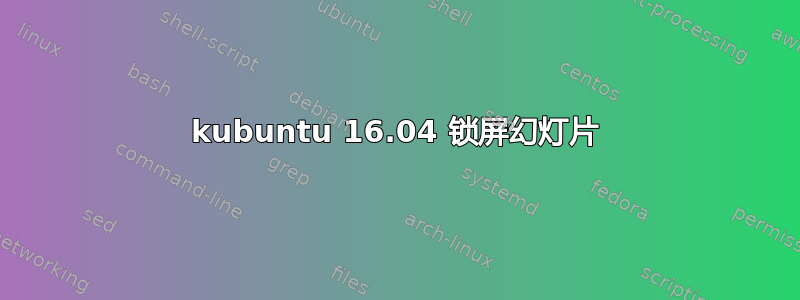 kubuntu 16.04 锁屏幻灯片