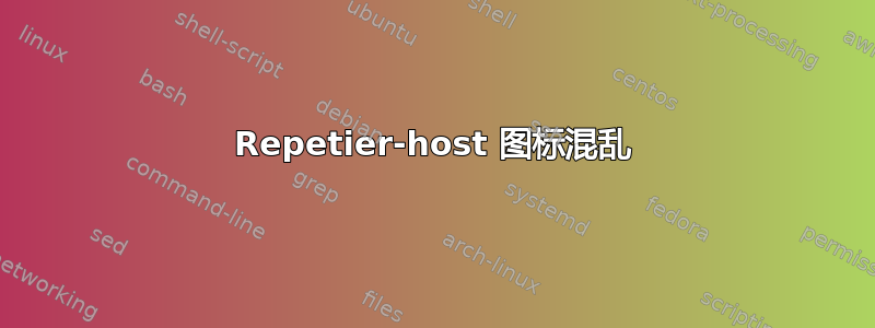 Repetier-host 图标混乱