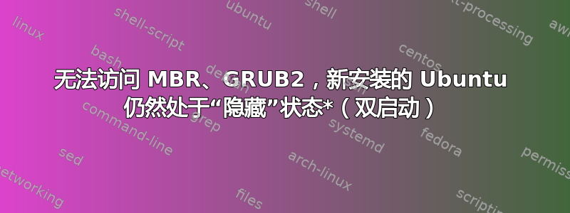 无法访问 MBR、GRUB2，新安装的 Ubuntu 仍然处于“隐藏”状态*（双启动）