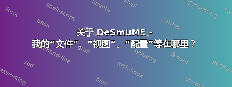 关于 DeSmuME - 我的“文件”、“视图”、“配置”等在哪里？