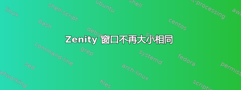 Zenity 窗口不再大小相同